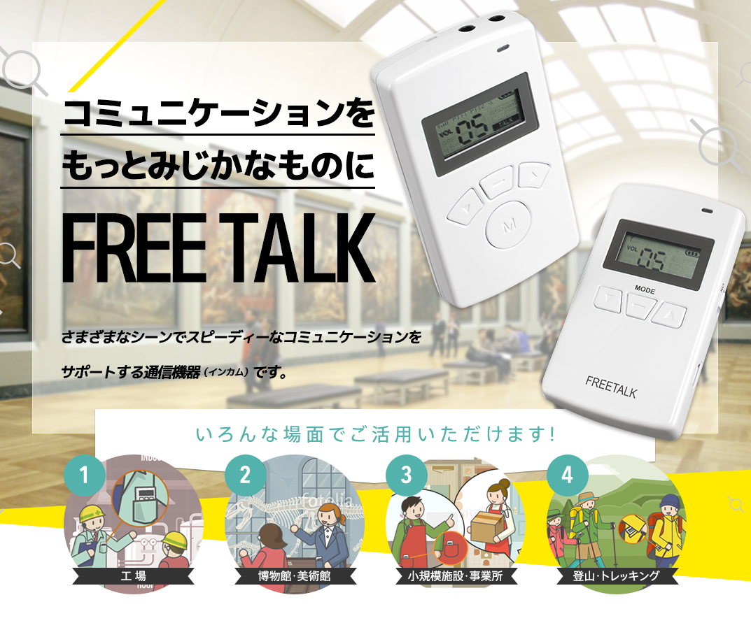 公式】簡易型デジタルインターカムのFREETALK｜株式会社ティービーアイ